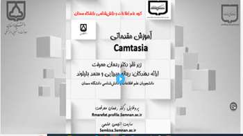  آشنایی با نرم افزار کامتاسیا  Camtasia (9 فیلم مجزا)