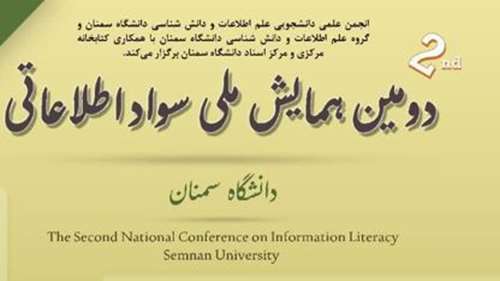  دومین همایش ملی سواد اطلاعاتی دانشگاه سمنان، آبان 1402